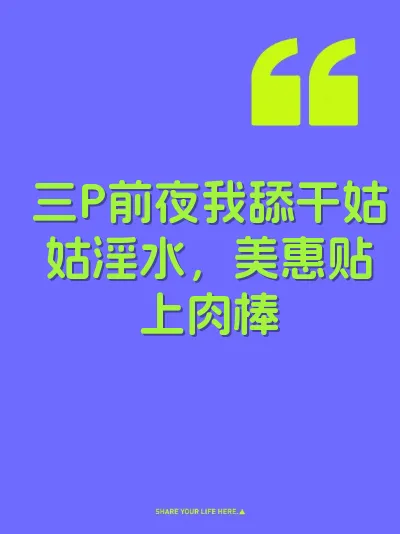 三P前夜我舔干姑姑淫水，美惠贴上肉棒