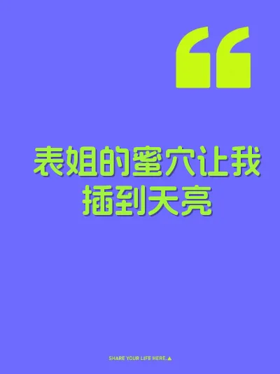表姐的蜜穴让我插到天亮