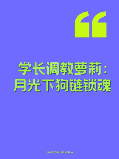 学长调教萝莉：月光下狗链锁魂