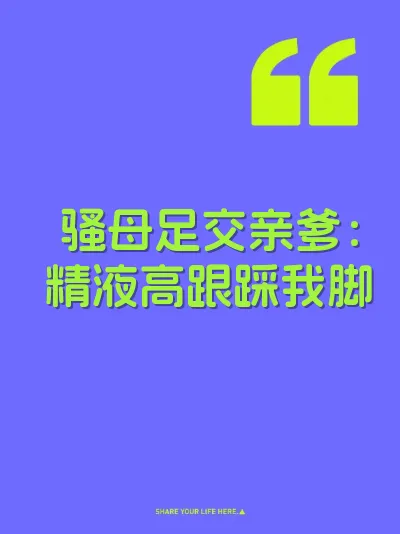 骚母足交亲爹：精液高跟踩我脚