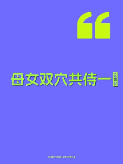 母女双穴共侍一屌