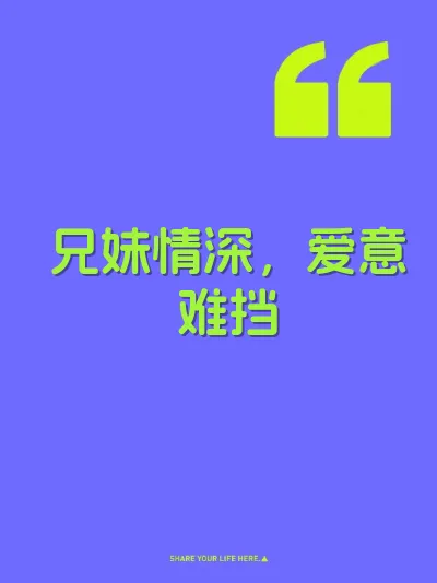兄妹情深，爱意难挡