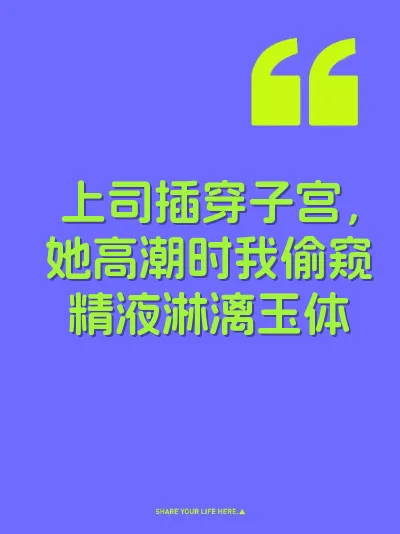 上司插穿子宫，她高潮时我偷窥精液淋漓玉体