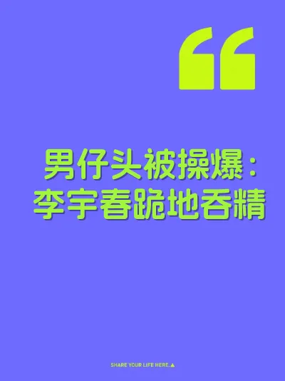 男仔头被操爆：李宇春跪地吞精