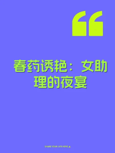 春药诱艳:女助理的夜宴