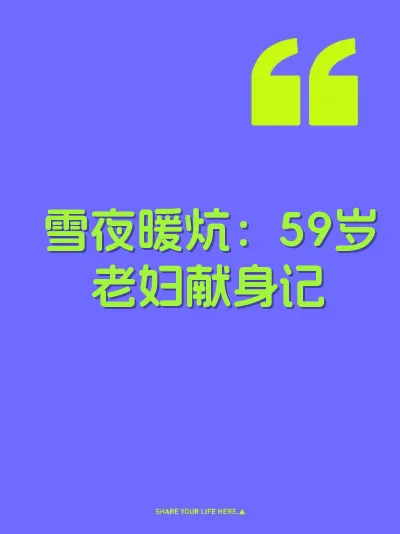 雪夜暖炕：59岁老妇献身记