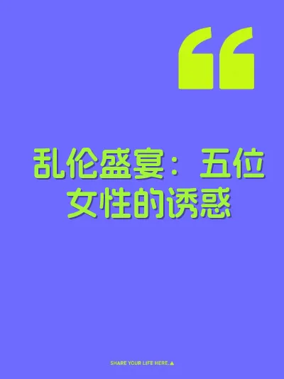 乱伦盛宴：五位女性的诱惑