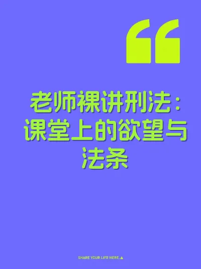 老师裸讲刑法:课堂上的欲望与法条