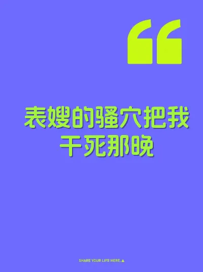 表嫂的骚穴把我干死那晚
