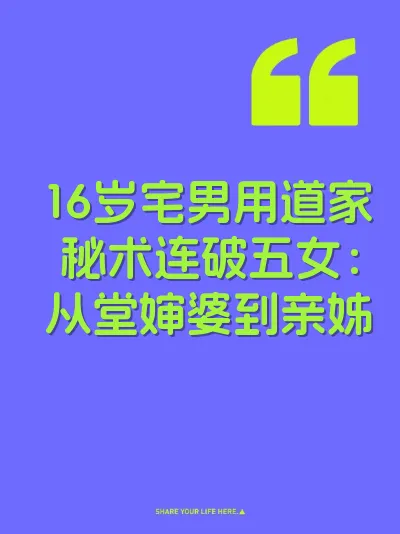 16岁宅男用道家秘术连破五女：从堂婶婆到亲姊