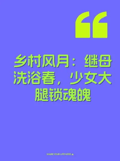 乡村风月：继母洗浴春，少女大腿锁魂魄