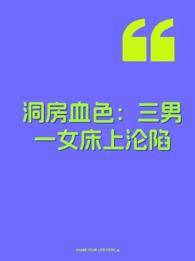 洞房血色：三男一女床上沦陷