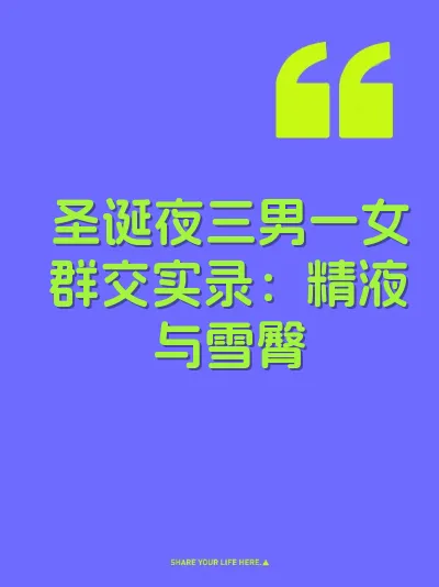 圣诞夜三男一女群交实录：精液与雪臀