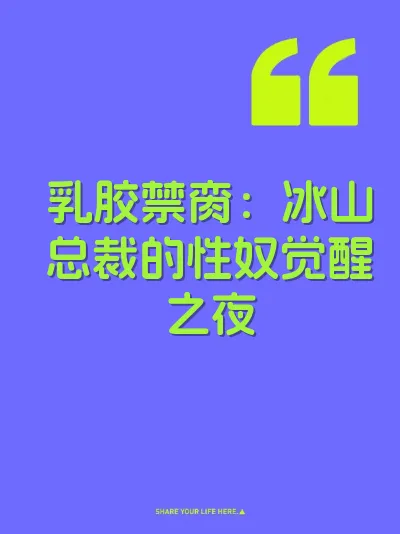 乳胶禁脔:冰山总裁的性奴觉醒之夜