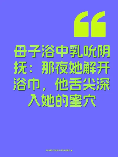 母子浴中乳吮阴抚：那夜她解开浴巾，他舌尖深入她的蜜穴