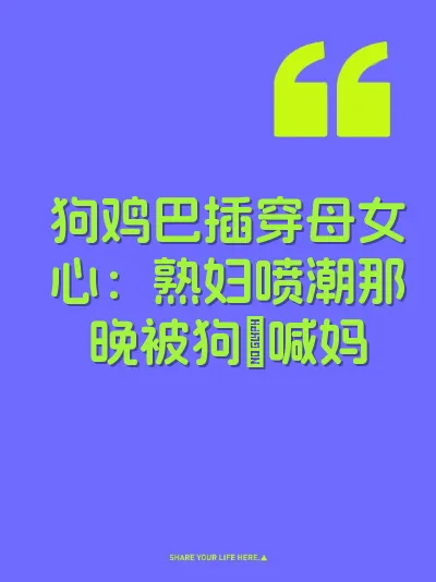 狗鸡巴插穿母女心：熟妇喷潮那晚被狗肏喊妈