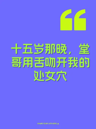 十五岁那晚，堂哥用舌吻开我的处女穴