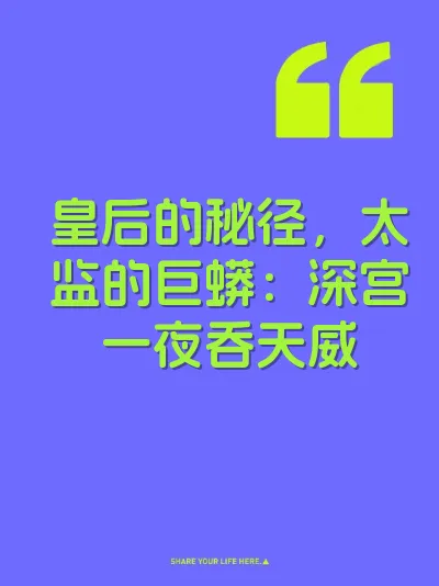皇后的秘径，太监的巨蟒：深宫一夜吞天威