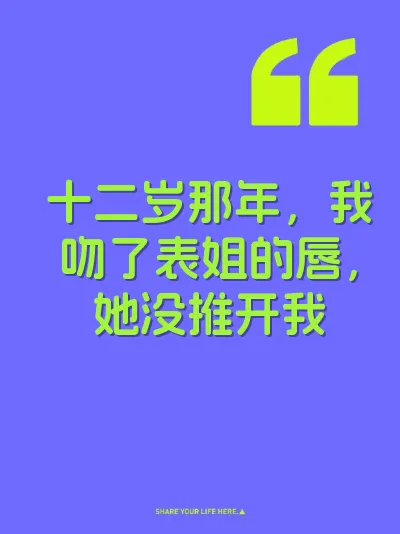 十二岁那年，我吻了表姐的唇，她没推开我