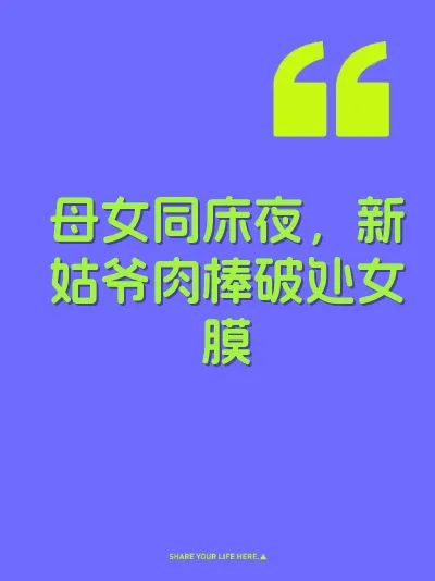 母女同床夜，新姑爷肉棒破处女膜