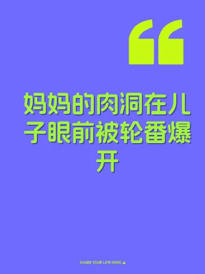 妈妈的肉洞在儿子眼前被轮番爆开