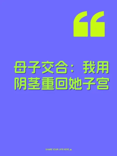 母子交合：我用阴茎重回她子宫