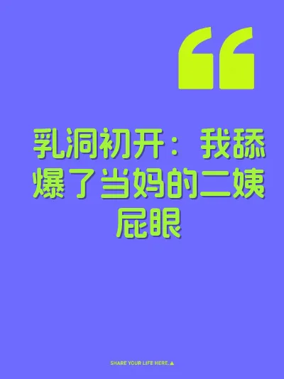 乳洞初开：我舔爆了当妈的二姨屁眼