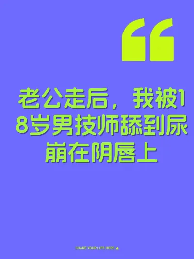 老公走后,我被18岁男技师舔到尿崩在阴唇上