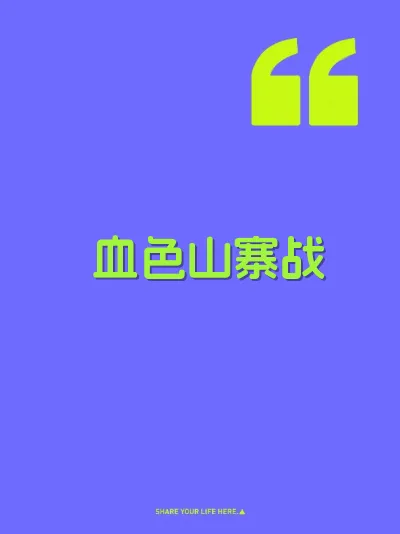 血色山寨战