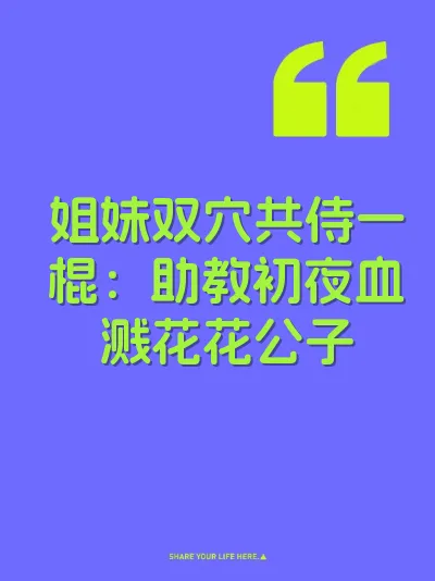 姐妹双穴共侍一棍：助教初夜血溅花花公子