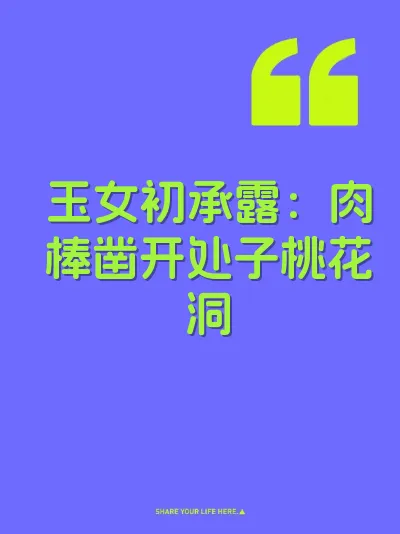 玉女初承露：肉棒凿开处子桃花洞