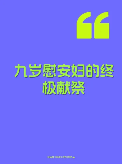 九岁慰安妇的终极献祭