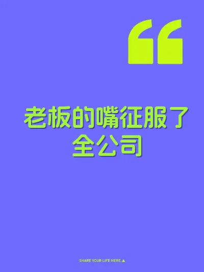 老板的嘴征服了全公司