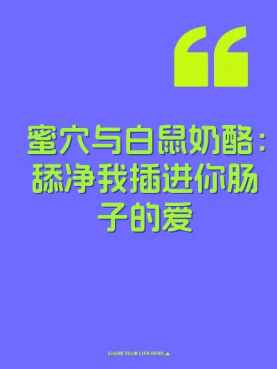 蜜穴与白鼠奶酪：舔净我插进你肠子的爱