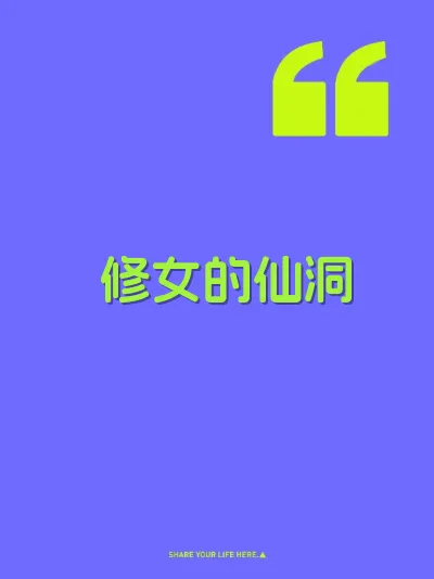 修女的仙洞