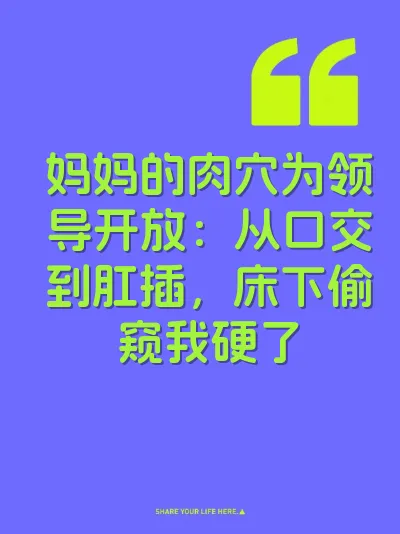 妈妈的肉穴为领导开放:从口交到肛插,床下偷窥我硬了