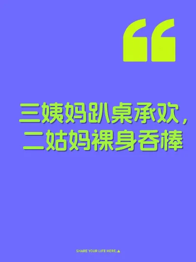 三姨妈趴桌承欢，二姑妈裸身吞棒