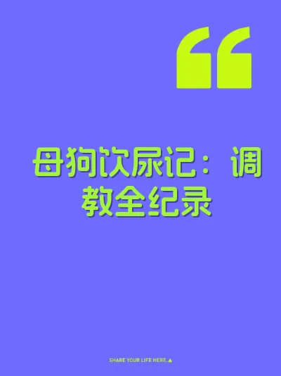 母狗饮尿记：调教全纪录