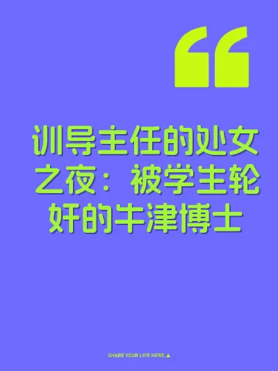 训导主任的处女之夜：被学生轮奸的牛津博士