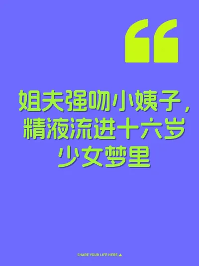 姐夫强吻小姨子，精液流进十六岁少女梦里