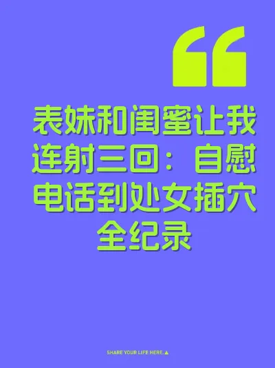 表妹和闺蜜让我连射三回：自慰电话到处女插穴全纪录