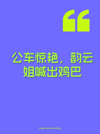 公车惊艳，韵云姐喊出鸡巴
