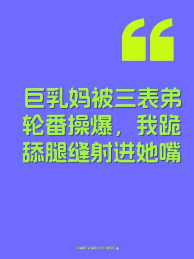 巨乳妈被三表弟轮番操爆,我跪舔腿缝射进她嘴
