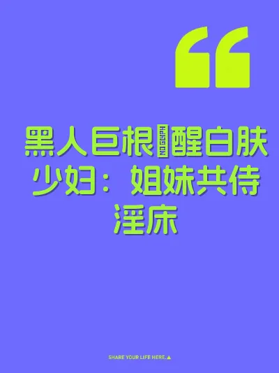 黑人巨根肏醒白肤少妇：姐妹共侍淫床