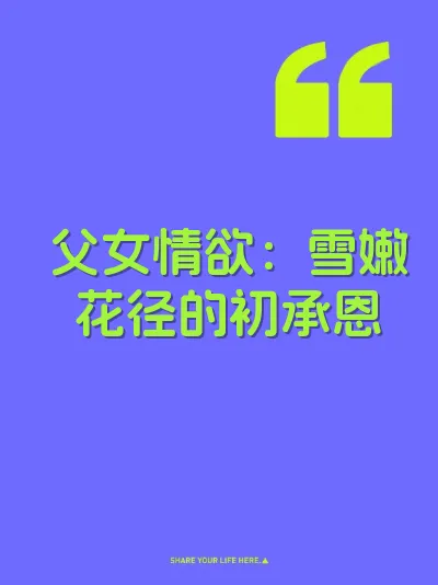 父女情欲:雪嫩花径的初承恩