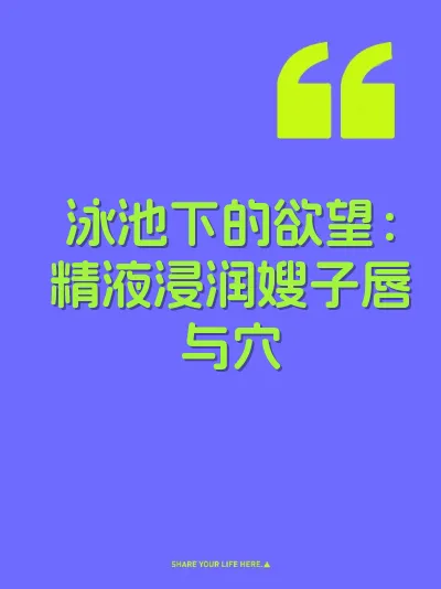 泳池下的欲望:精液浸润嫂子唇与穴