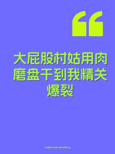大屁股村姑用肉磨盘干到我精关爆裂