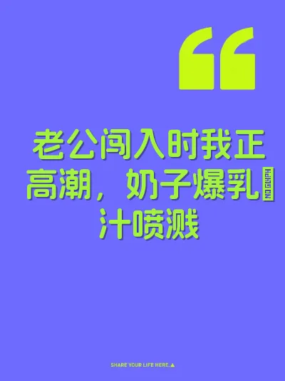 老公闯入时我正高潮，奶子爆乳屄汁喷溅