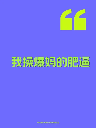 我操爆妈的肥逼