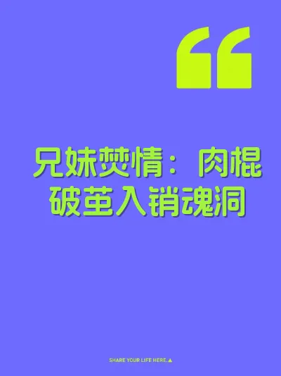 兄妹焚情：肉棍破茧入销魂洞
